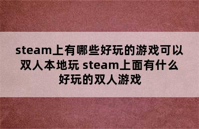 steam上有哪些好玩的游戏可以双人本地玩 steam上面有什么好玩的双人游戏